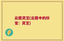 云霞灵芝(云霞中的珍宝：灵芝)