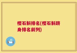 樱石斛排名(樱石斛跻身排名前列)
