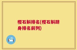 樱石斛排名(樱石斛跻身排名前列)