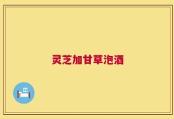 灵芝加甘草泡酒