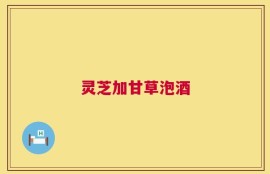 灵芝加甘草泡酒