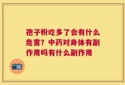 孢子粉吃多了会有什么危害？中药对身体有副作用吗有什么副作用