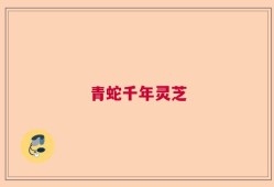 青蛇千年灵芝