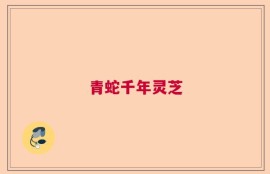青蛇千年灵芝