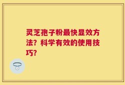 灵芝孢子粉最快显效方法？科学有效的使用技巧？