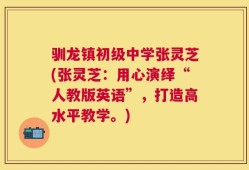 驯龙镇初级中学张灵芝(张灵芝：用心演绎“人教版英语”，打造高水平教学。)