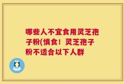 哪些人不宜食用灵芝孢子粉(慎食！灵芝孢子粉不适合以下人群