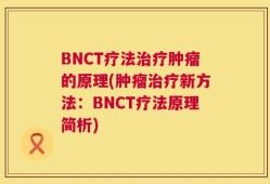 BNCT疗法治疗肿瘤的原理(肿瘤治疗新方法：BNCT疗法原理简析)