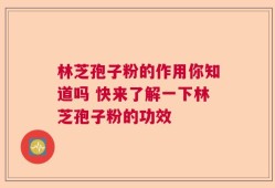 林芝孢子粉的作用你知道吗 快来了解一下林芝孢子粉的功效