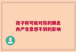孢子粉可能对你的肠息肉产生意想不到的影响
