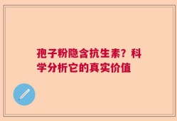 孢子粉隐含抗生素？科学分析它的真实价值