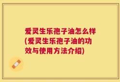 爱灵生乐孢子油怎么样(爱灵生乐孢子油的功效与使用方法介绍)