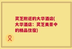灵芝附近的大华酒店(大华酒店：灵芝美景中的精品住宿)