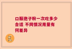 口服孢子粉一次吃多少合适 不同情况用量有何差异