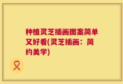 种植灵芝插画图案简单又好看(灵芝插画：简约美学)