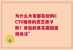 为什么大家都在抢购CCTV推荐的灵芝孢子粉？背后的真实原因值得关注”