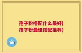 孢子粉搭配什么最好(孢子粉最佳搭配推荐)