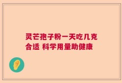 灵芒孢子粉一天吃几克合适 科学用量助健康