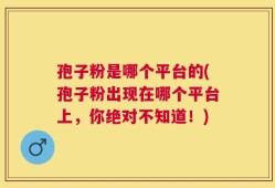孢子粉是哪个平台的(孢子粉出现在哪个平台上，你绝对不知道！)