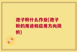 孢子粉什么作业(孢子粉的用途和应用方向简析)