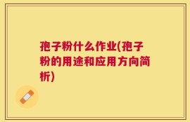 孢子粉什么作业(孢子粉的用途和应用方向简析)