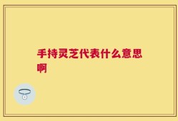 手持灵芝代表什么意思啊