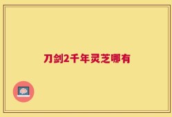 刀剑2千年灵芝哪有