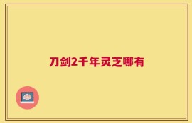 刀剑2千年灵芝哪有