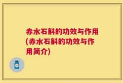 赤水石斛的功效与作用(赤水石斛的功效与作用简介)