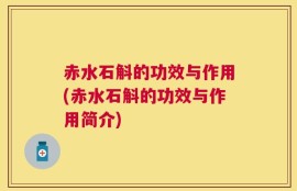 赤水石斛的功效与作用(赤水石斛的功效与作用简介)