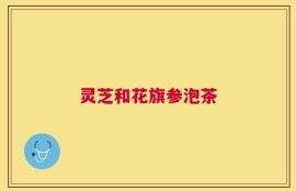 灵芝和花旗参泡茶