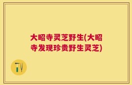 大昭寺灵芝野生(大昭寺发现珍贵野生灵芝)