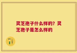 灵芝孢子什么样的？灵芝孢子是怎么样的