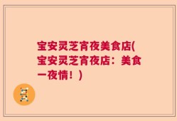 宝安灵芝宵夜美食店(宝安灵芝宵夜店：美食一夜情！)