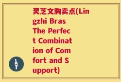 灵芝文胸卖点(Lingzhi Bras The Perfect Combination of Comfort and Support)