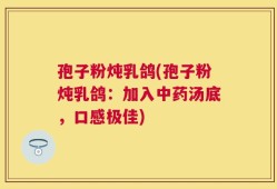 孢子粉炖乳鸽(孢子粉炖乳鸽：加入中药汤底，口感极佳)
