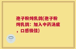 孢子粉炖乳鸽(孢子粉炖乳鸽：加入中药汤底，口感极佳)