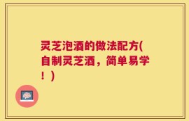 灵芝泡酒的做法配方(自制灵芝酒，简单易学！)