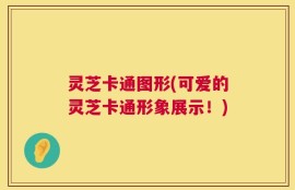 灵芝卡通图形(可爱的灵芝卡通形象展示！)