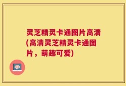灵芝精灵卡通图片高清(高清灵芝精灵卡通图片，萌趣可爱)