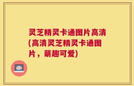 灵芝精灵卡通图片高清(高清灵芝精灵卡通图片，萌趣可爱)