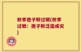 秋季孢子粉过敏(秋季过敏：孢子粉泛滥成灾)