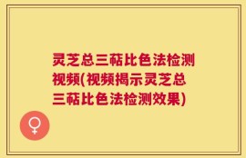 灵芝总三萜比色法检测视频(视频揭示灵芝总三萜比色法检测效果)