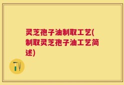 灵芝孢子油制取工艺(制取灵芝孢子油工艺简述)