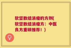 软坚散结消瘤的方剂(软坚散结消瘤方：中医良方重磅推荐！)