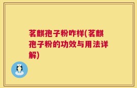 茗麒孢子粉咋样(茗麒孢子粉的功效与用法详解)