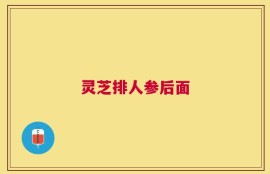灵芝排人参后面
