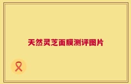 天然灵芝面膜测评图片