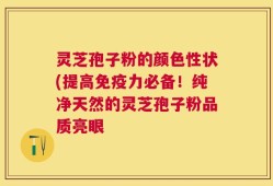 灵芝孢子粉的颜色性状(提高免疫力必备！纯净天然的灵芝孢子粉品质亮眼