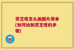 灵芝塔怎么画图片简单(如何绘制灵芝塔的步骤)